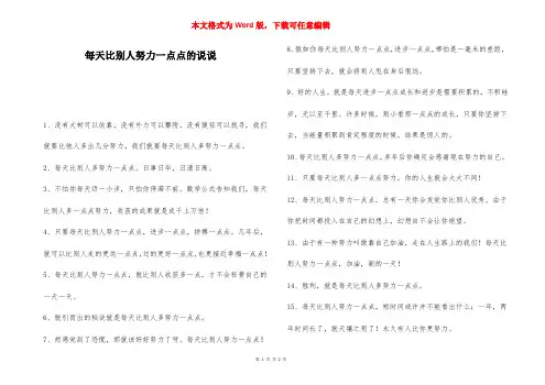 每天比别人努力一点点的说说