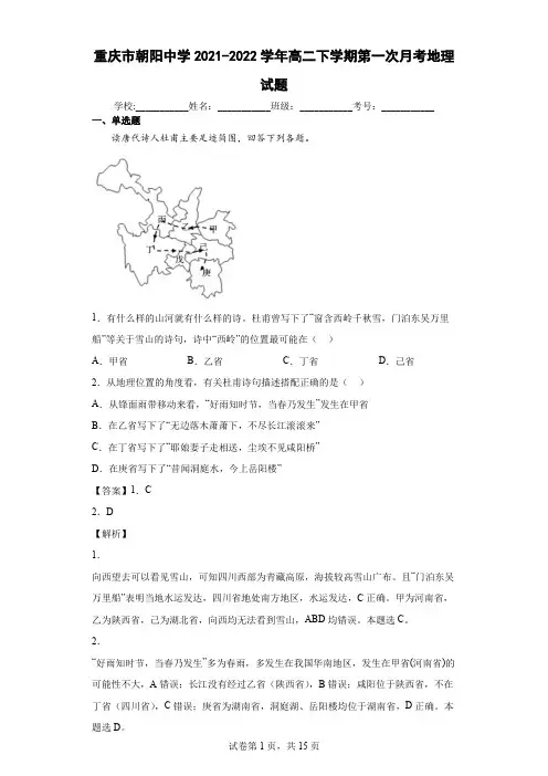 2021-2022学年重庆市朝阳中学高二下学期第一次月考地理试题