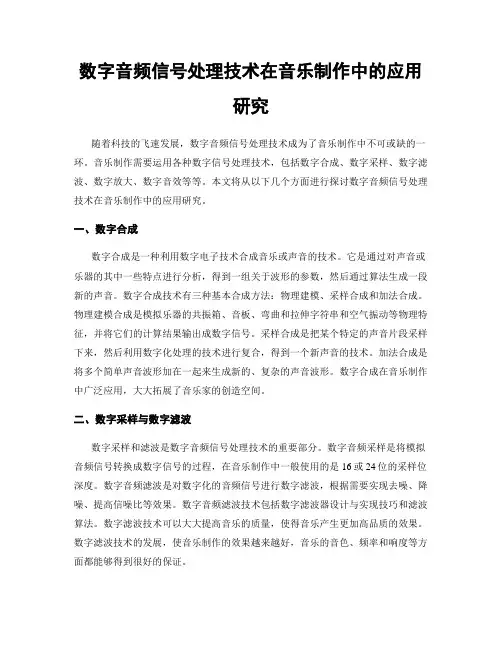 数字音频信号处理技术在音乐制作中的应用研究