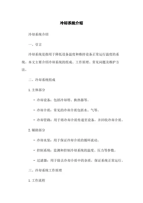 冷却系统介绍