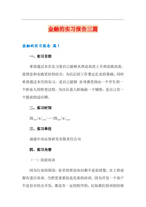 金融的实习报告三篇