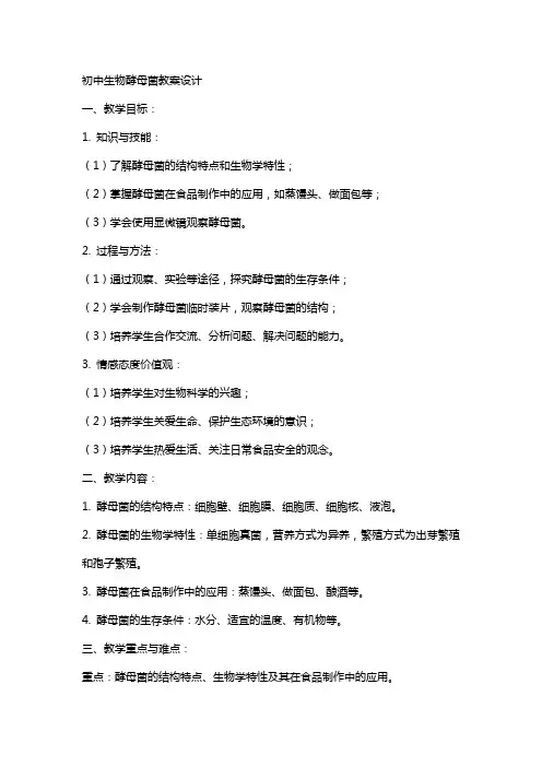 初中生物酵母菌教案设计