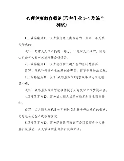心理健康教育概论(形考作业1-4及综合测试)