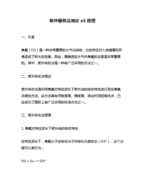 紫外吸收法测定o3原理