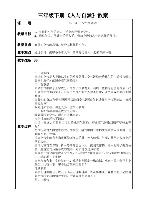 中国少年儿童出版社三年级下《人与自然》全册教案