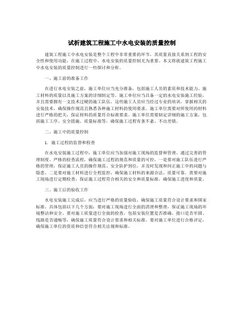 试析建筑工程施工中水电安装的质量控制
