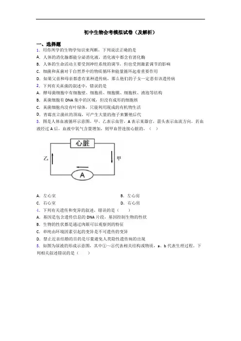 初中生物会考模拟试卷(及解析)