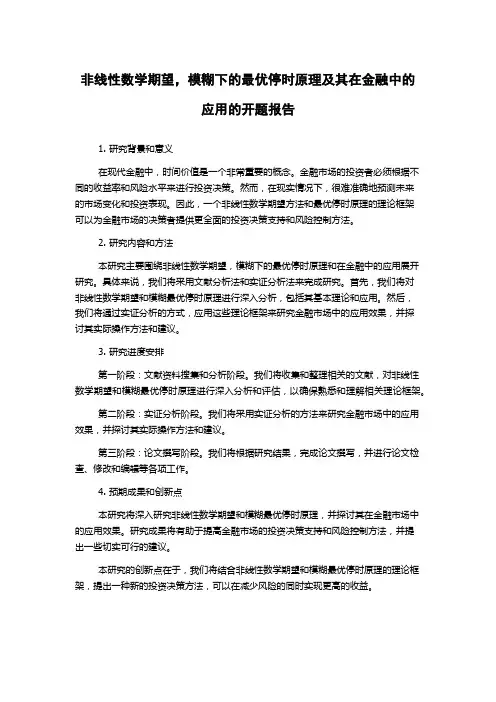 非线性数学期望,模糊下的最优停时原理及其在金融中的应用的开题报告
