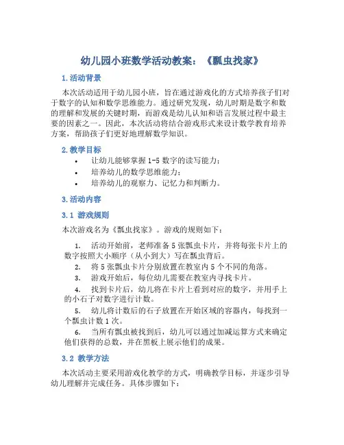 幼儿园小班数学活动教案《瓢虫找家》含反思