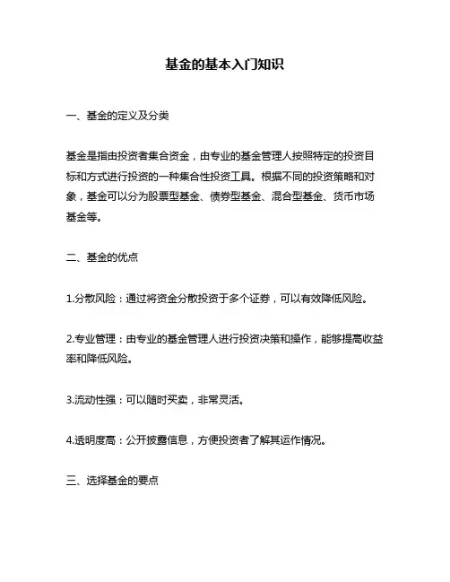 基金的基本入门知识