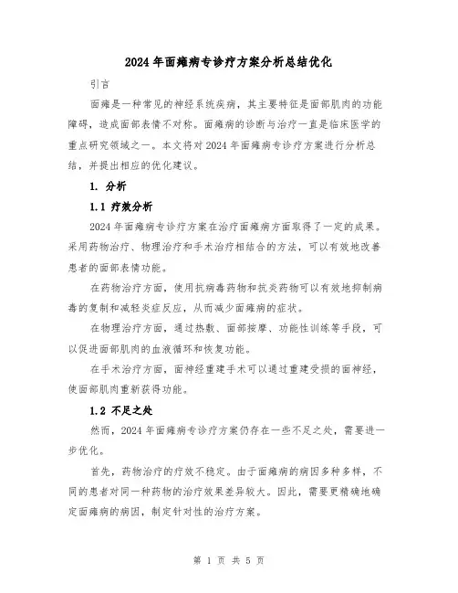 2024年面瘫病专诊疗方案分析总结优化(2篇)