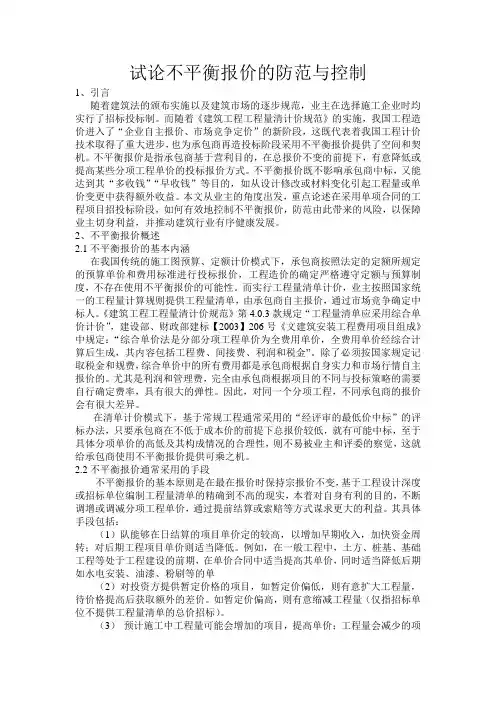 试论不平衡报价的防范与控制
