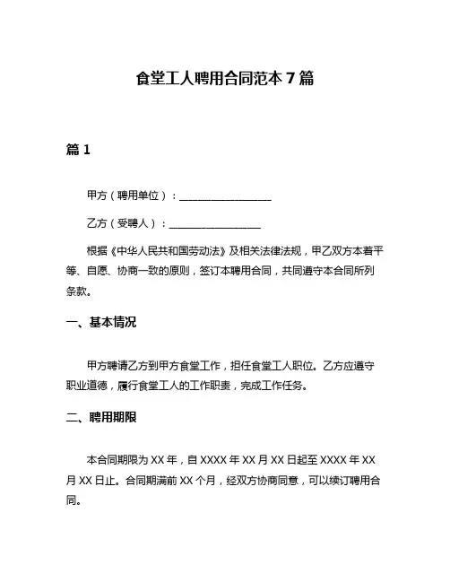 食堂工人聘用合同范本7篇