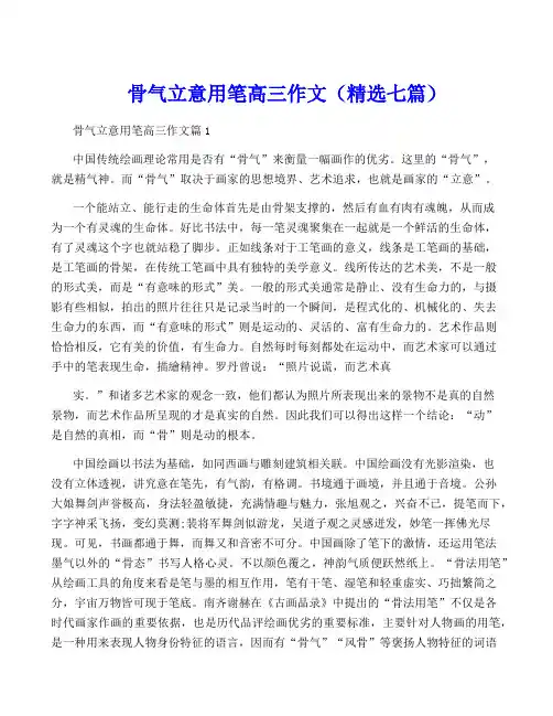 骨气立意用笔高三作文(精选七篇)