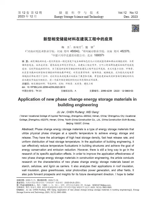 新型相变储能材料在建筑工程中的应用