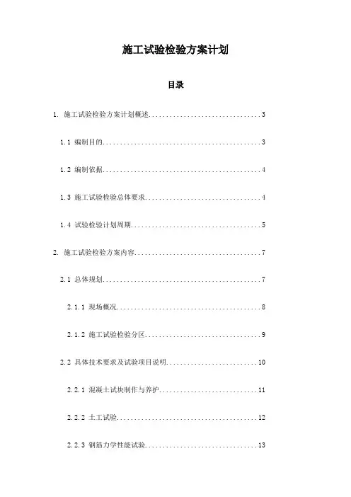 施工试验检验方案计划