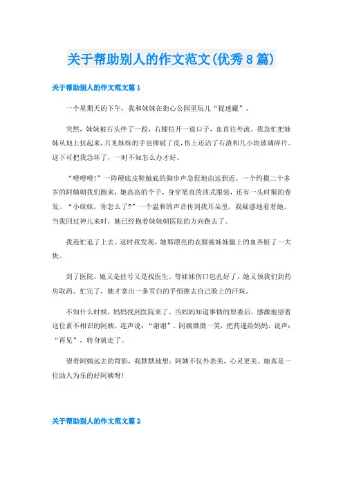 关于帮助别人的作文范文(优秀8篇)