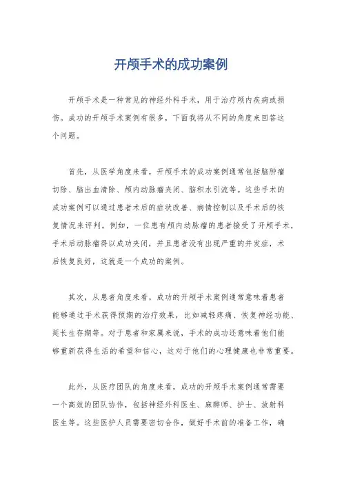 开颅手术的成功案例