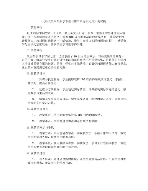 北师大版四年数学下册《第三单元买文具》说课稿