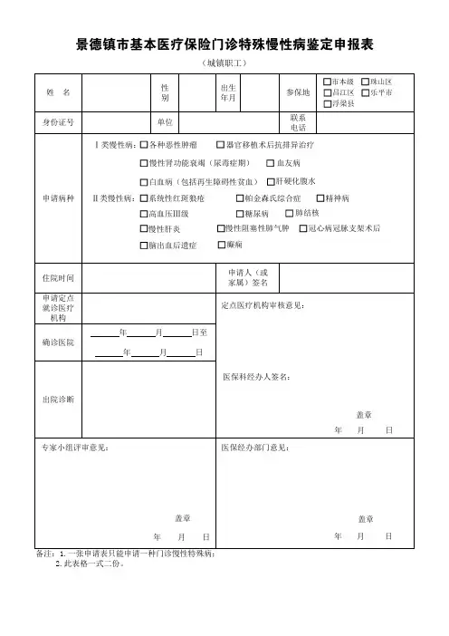 XXX市基本医疗保险门诊特殊慢性病鉴定申报表