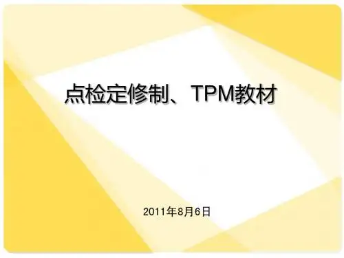 点检培训教材