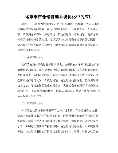 运筹学在仓储管理系统优化中的应用