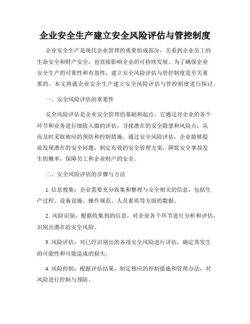 企业安全生产建立安全风险评估与管控制度