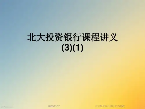 北大投资银行课程讲义(3)(1)