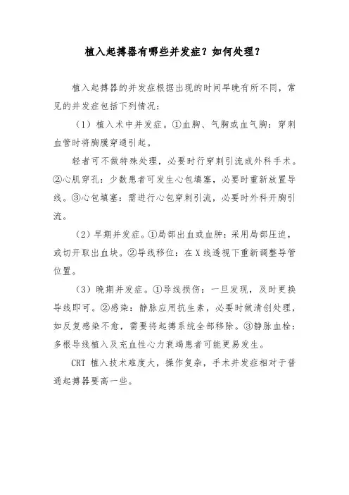 植入起搏器有哪些并发症？如何处理？