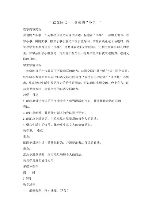 三年级上册语文教案 - 口语交际身边的小事 人教部编版