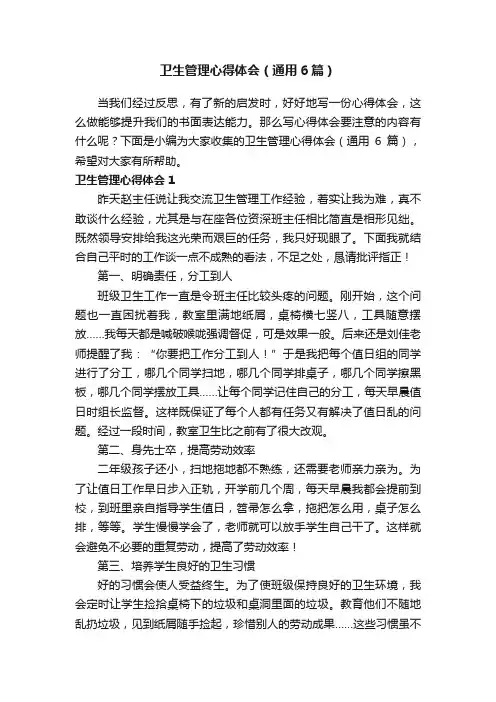 卫生管理心得体会（通用6篇）