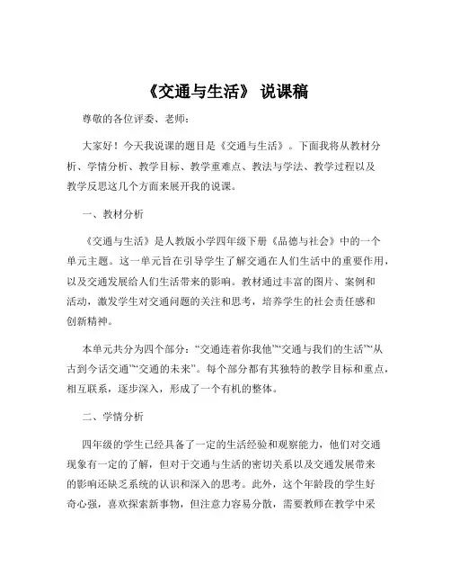 《交通与生活》 说课稿