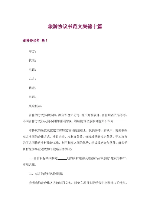旅游协议书范文集锦十篇