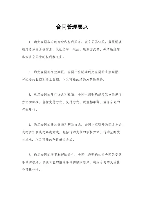 合同管理要点