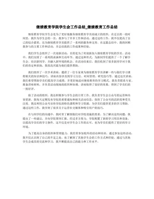 继续教育学院学生会工作总结_继续教育工作总结