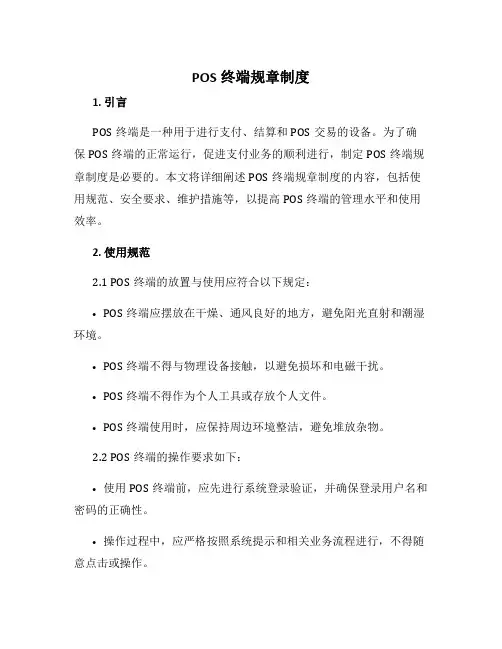 pos终端规章制度