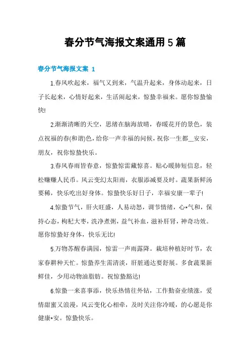 春分节气海报文案通用5篇