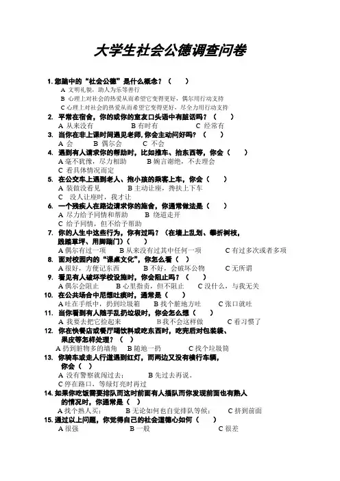 大学生社会公德调查问卷