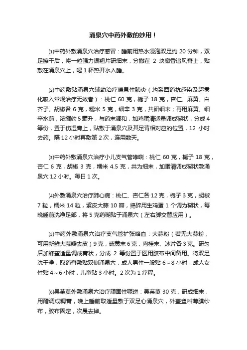 涌泉穴中药外敷的妙用！