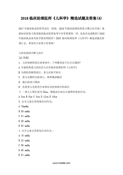 2018临床助理医师《儿科学》精选试题及答案(4)