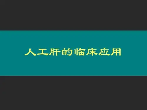《人工肝的临床应用》PPT课件