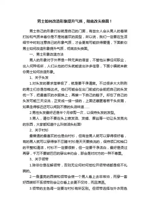 男士如何改造形象提升气质，彻底改头换面！
