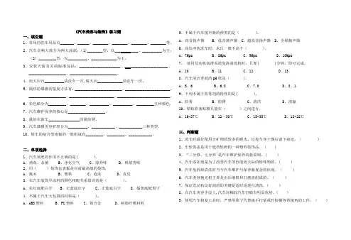 汽车美容与装饰练习题及参考答案【范本模板】