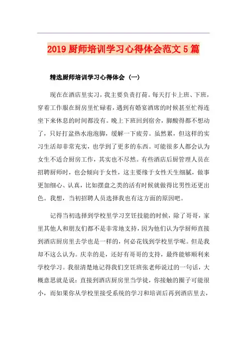 厨师培训学习心得体会范文5篇