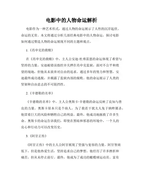 电影中的人物命运解析