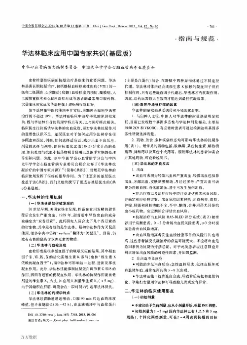 华法林临床应用中国专家共识(基层版)