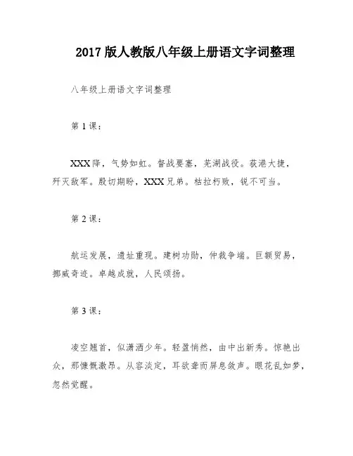 2017版人教版八年级上册语文字词整理