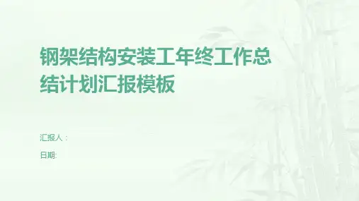 钢架结构安装工年终工作总结计划汇报模板