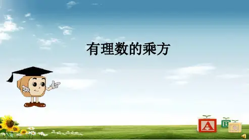 人教版初中七年级数学上册1.5.1乘方PPT优秀课件