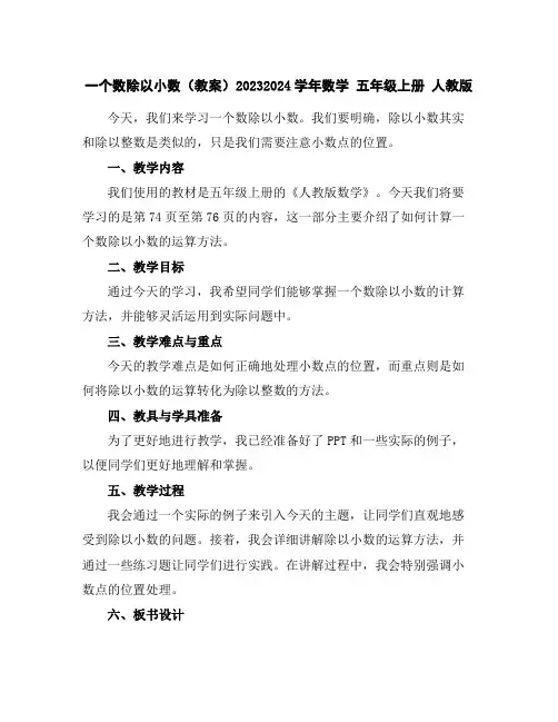 一个数除以小数(教案)2023-2024学年数学五年级上册人教版